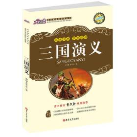 大阅读2020年教育部中小学生阅读知指导目录：三国演义