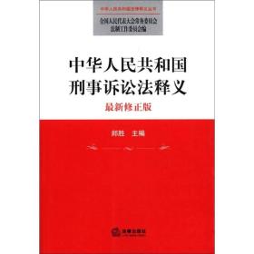 中华人民共和国法律释义丛书43 中华人民共和国刑事诉讼法释义