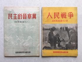 晋察冀画报丛刊之三 民主的晋察冀 晋察冀画报丛刊之四 人民战争 两本合售