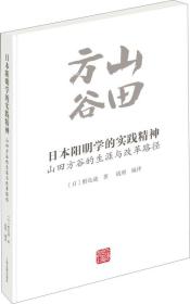 日本阳明学的实践精神：山田方谷的生涯与改革路径