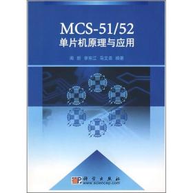 MCS-51：52单片机原理与应用