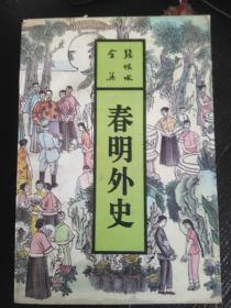 张恨水全集：春明外史（下） 北岳文艺出版社1993年一版一印仅5000册