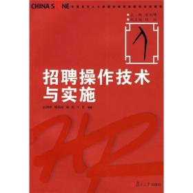 华夏基石人力资源管理技能模拟训练教程：招聘操作技术与实施