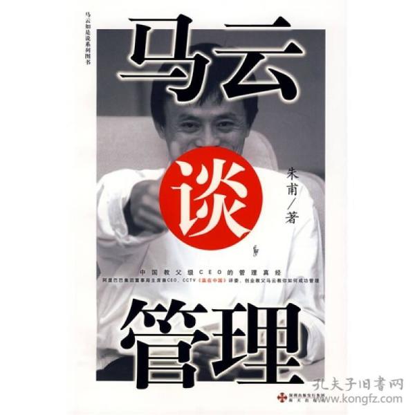 马云谈管理