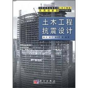 全国普通高等院校土木工程类实用创新型系列规划教材：土木工程抗震设计