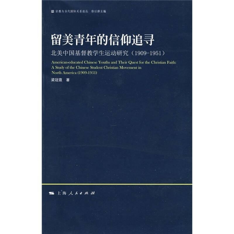 留美青年的信仰追尋