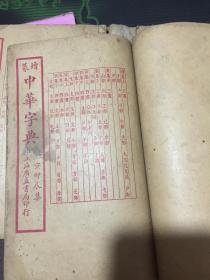 篆增 文艺辩论集 中华字典  [请看图为准]