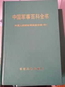 中国人民解放军战史（中）（中国军事百科全书第一版分册）