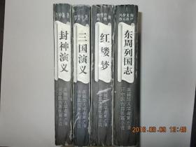 美籍华人学者夏志清评中国古典长篇小说《三国演义》《东周列国志》《封神演义》《红楼梦》4大本合售