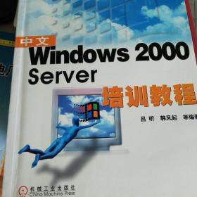 中文Windows 2000 Server培训教程