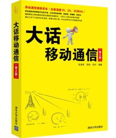 正版-实拍图-微残-大话移动通信(第2版)移动通信通俗读本CS9787302391579清华大学张海君