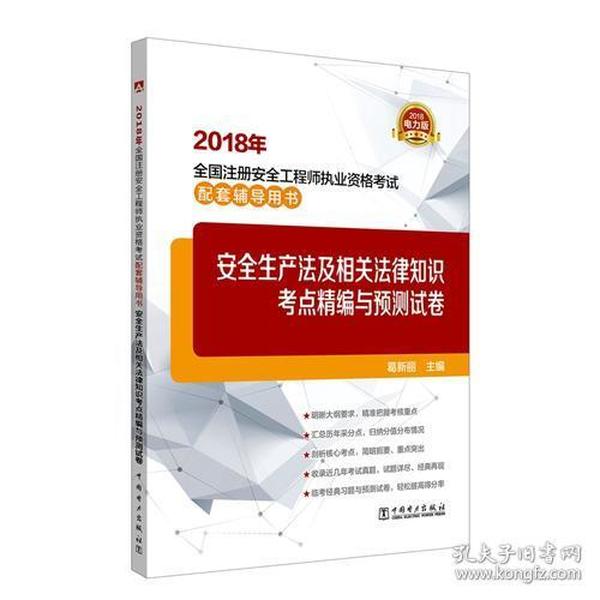 2018年全国注册安全工程师执业资格考试配套辅导用书 安全生产法及相关法律知识考点精编与预测试卷