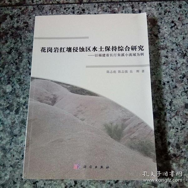 花岗岩红壤侵蚀区水土保持综合研究：以福建省长汀朱溪小流域为例