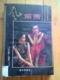 风萧萧（怀旧浪漫经典 徐訏悲情小说）(馆藏)