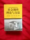 全国高等师范院校教学用书：社会调查理论与方法