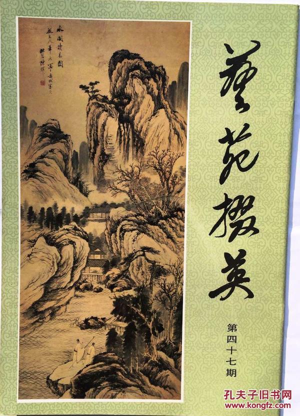 艺苑掇英 第四十七期（8开 近10品 保存非常完好）（常熟博物馆藏书画专辑）