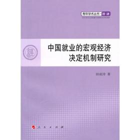 中国就业的宏观经济决定机制研究—青年学术丛书 经济