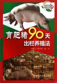 科技农业·高效农业：育肥猪90天出栏养殖法