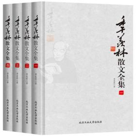 季羡林散文全集（全四册）