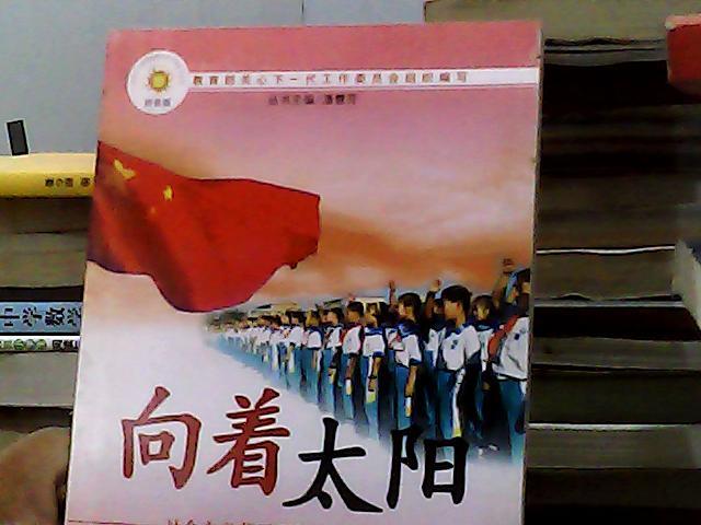 向着太阳（注音版）——社会主义荣辱观教育儿童读本