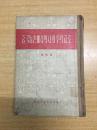 中国农村的社会主义高潮(选本)朝鲜文1956年1版1印--精装本（BH12）