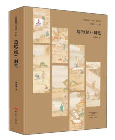 造纸（续）·制笔（中国传统工艺全集 第二辑 16开精装 全一册）