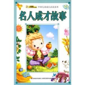 名人成才故事——中国儿童成长必读系列·小笨熊典藏