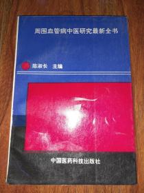 周围血管病中医研究最新全书