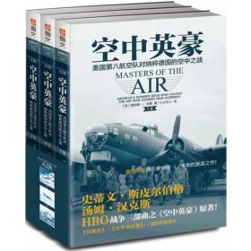 【全新正版】空中英豪：美国第八航空队对纳粹德国的空中之战(共三卷)