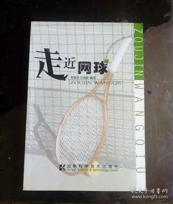 走近网球