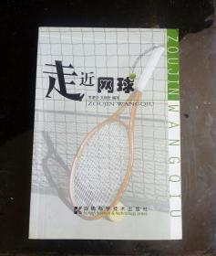 走近網(wǎng)球