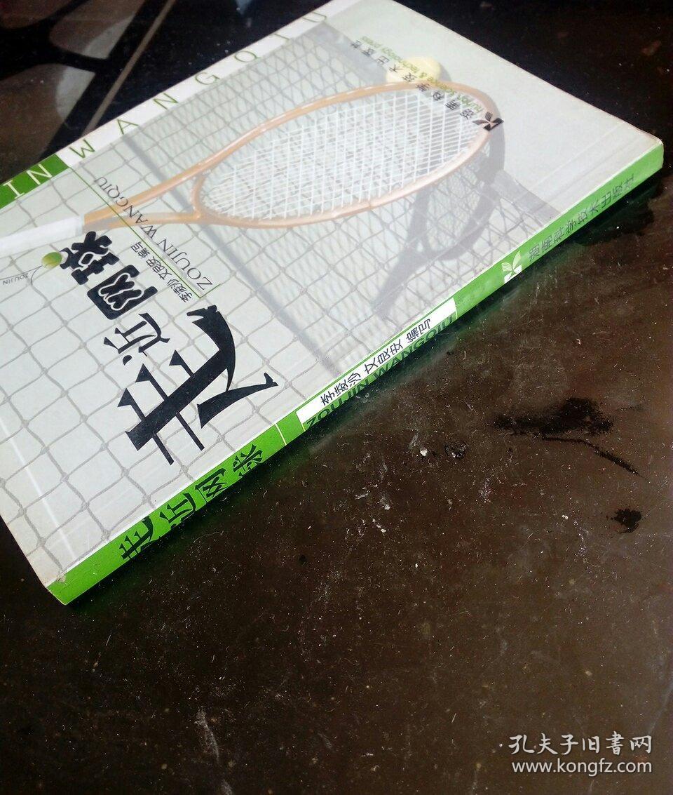 走近网球