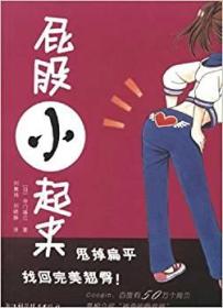 二手《屁股小起来》Google、百度有50万个网页竞相介绍&ldquo;神