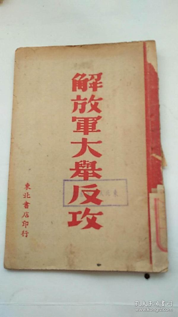 民国出版 解放军大举反攻【有人民解放军总部关于一年战绩五项公报 等内容】