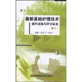 最新基础护理技术操作流程与评分标准