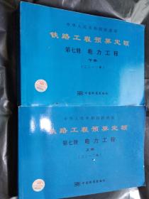 铁路工程预算定额 第七册电力工程（上）（下）