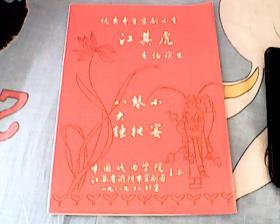 优秀青年京剧小生汪其虎专场演出 节目单