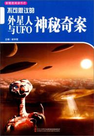新概念阅读书坊--不可思议的外星人与UFO神秘奇案（上下）