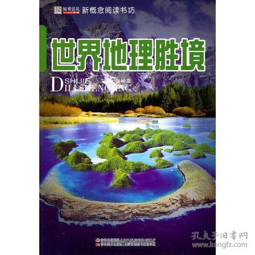 新概念阅读书坊：世界地理胜境