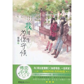 我用一生，为你守候
