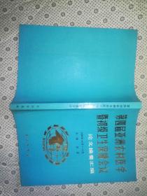 第四届亚洲农村医学暨初级卫生保健会议 论文摘要汇编