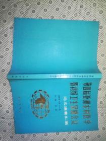 第四届亚洲农村医学暨初级卫生保健会议 论文摘要汇编