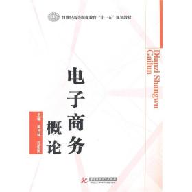 电子商务概论/21世纪高等职业教育“十一五”规划教材