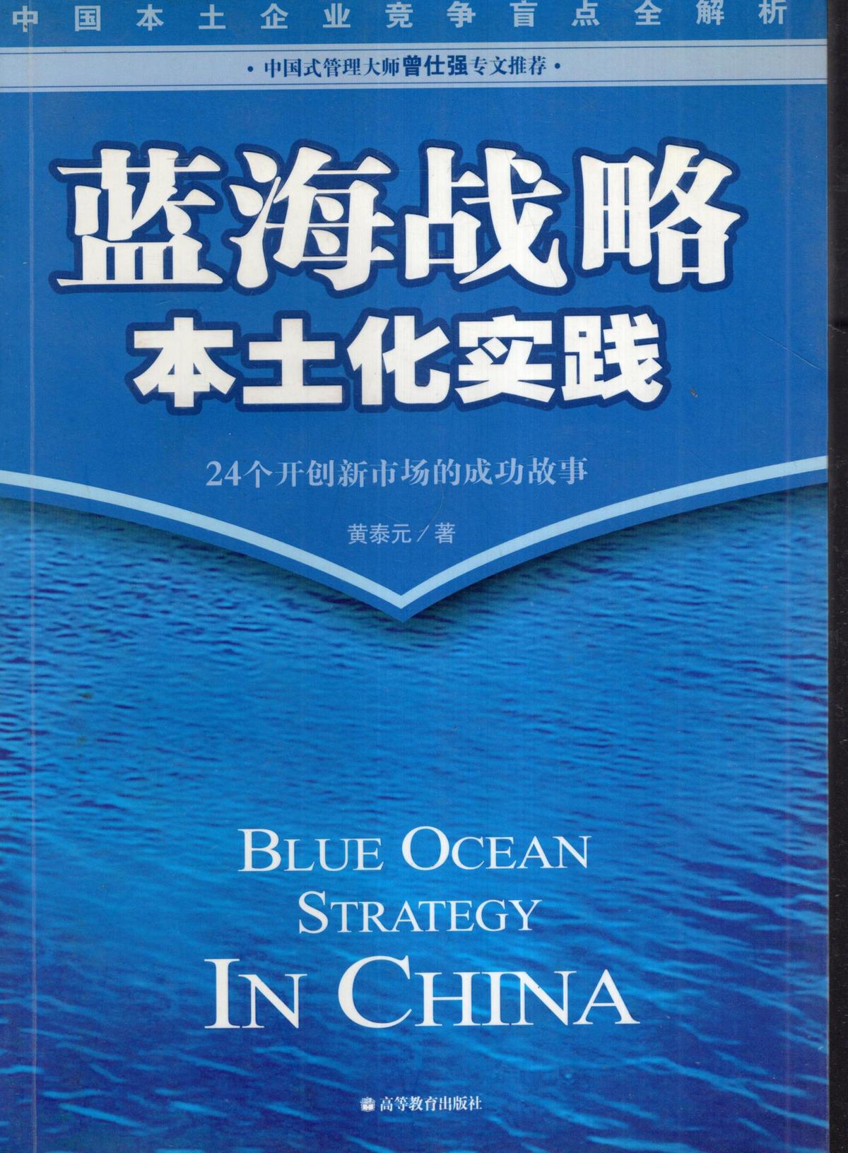 中国本土企业竞争盲点全解析.蓝海战略本土化实践