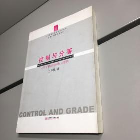 控制与分等 ：大学学科制度的权力逻辑    【  一版一印 正版现货 实图拍摄 看图下单 】