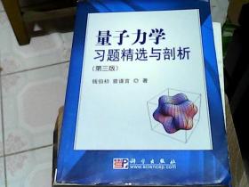 量子力学习题精选与剖析：第三版