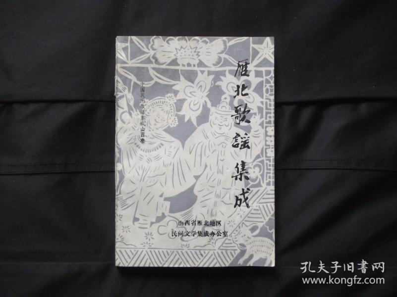 雁北民间歌谣集成续编 中国民间歌谣集成山西卷