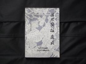 雁北民间歌谣集成续编 中国民间歌谣集成山西卷