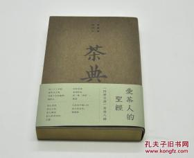 《茶典——<四库全书>茶书八种》（2018“世界最美的书”荣誉奖！“爱茶人的圣经”！书口三面刷金，塑封未拆。内文采用50克圣经纸，唐寅、苏轼等十大名家“茶”主题传世书画珍品插图采用45克宣纸全彩印刷）