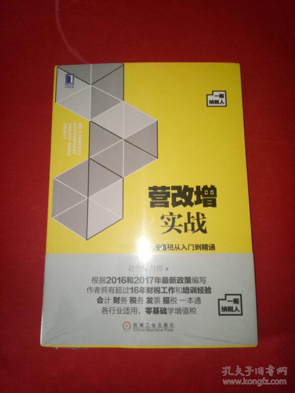 营改增实战：增值税从入门到精通（一般纳税人）第2版